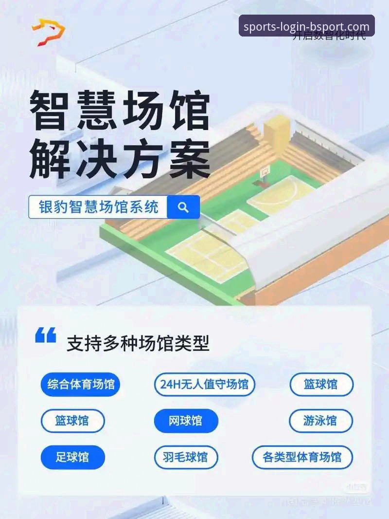 深度揭秘BSport体育平台：技术视角下的竞猜体验优化与安全登录全解析